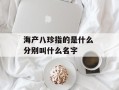 海产八珍指的是什么 分别叫什么名字