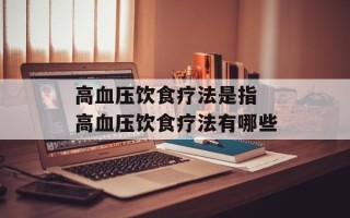 高血压饮食疗法是指 高血压饮食疗法有哪些
