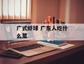 广式虾球 广东人吃什么菜
