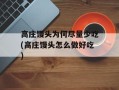 高庄馒头为何尽量少吃(高庄馒头怎么做好吃)