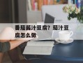 番茄酱汁豆腐？茄汁豆腐怎么做