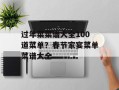 过年菜菜谱大全100道菜单？春节家宴菜单菜谱大全