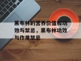黑布林的营养价值和功效与禁忌，黑布林功效与作用禁忌