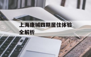 上海康城四期居住体验全解析