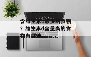 含维生素d最多的食物？维生素d含量高的食物有哪些