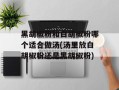 黑胡椒粉和白胡椒粉哪个适合做汤(汤里放白胡椒粉还是黑胡椒粉)
