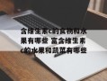 含维生素c的食物和水果有哪些 富含维生素c的水果和蔬菜有哪些