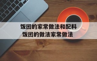 饭团的家常做法和配料 饭团的做法家常做法