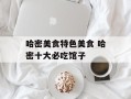 哈密美食特色美食 哈密十大必吃馆子