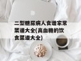 二型糖尿病人食谱家常菜谱大全(高血糖的饮食菜谱大全)