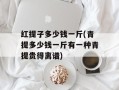 红提子多少钱一斤(青提多少钱一斤有一种青提贵得离谱)