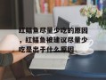 红鲳鱼尽量少吃的原因，红鲳鱼被建议尽量少吃是出于什么原因