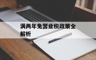 满两年免营业税政策全解析
