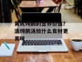黄芪炖鹅的营养价值？清炖鹅汤放什么食材更美味