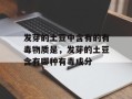 发芽的土豆中含有的有毒物质是，发芽的土豆含有哪种有毒成分