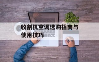 收割机空调选购指南与使用技巧