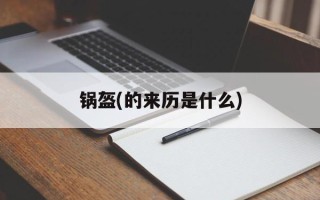 锅盔(的来历是什么)