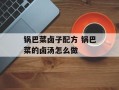 锅巴菜卤子配方 锅巴菜的卤汤怎么做