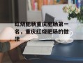 红烧肥肠重庆肥肠第一名，重庆红烧肥肠的做法