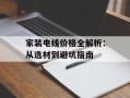 家装电线价格全解析：从选材到避坑指南
