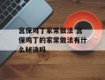 宫保鸡丁家常做法 宫保鸡丁的家常做法有什么秘诀吗