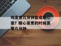 鸡蛋煮几分钟能成糖心蛋？糖心蛋煮的时候需要几分钟