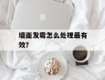 墙面发霉怎么处理最有效？