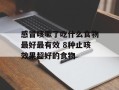 感冒咳嗽了吃什么食物最好最有效 8种止咳效果超好的食物