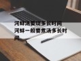 河蚌汤要烧多长时间 河蚌一般要煮汤多长时间