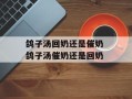 鸽子汤回奶还是催奶 鸽子汤催奶还是回奶