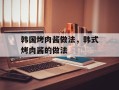 韩国烤肉酱做法，韩式烤肉酱的做法