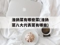 淮扬菜有哪些菜(淮扬菜八大代表菜有哪些)