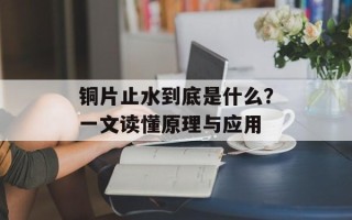 铜片止水到底是什么？一文读懂原理与应用