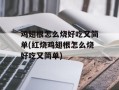 鸡翅根怎么烧好吃又简单(红烧鸡翅根怎么烧好吃又简单)