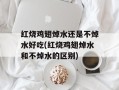 红烧鸡翅焯水还是不焯水好吃(红烧鸡翅焯水和不焯水的区别)