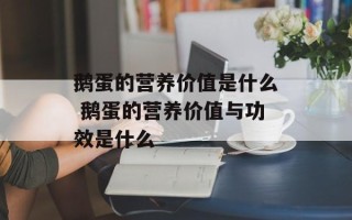 鹅蛋的营养价值是什么 鹅蛋的营养价值与功效是什么