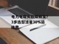 电力电缆头故障频发？3步选型法省30%运维费