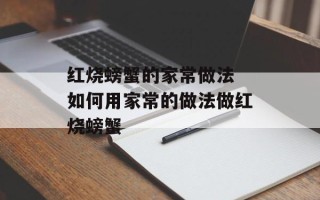 红烧螃蟹的家常做法 如何用家常的做法做红烧螃蟹