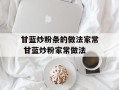 甘蓝炒粉条的做法家常 甘蓝炒粉家常做法