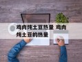 鸡肉炖土豆热量 鸡肉炖土豆的热量