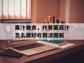 果汁美食，代餐果蔬汁怎么做好吃做法图解