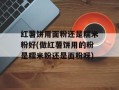 红薯饼用面粉还是糯米粉好(做红薯饼用的粉是糯米粉还是面粉呀)