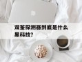 双鉴探测器到底是什么黑科技？