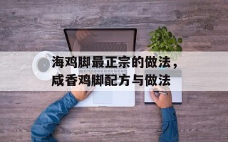 海鸡脚最正宗的做法，咸香鸡脚配方与做法
