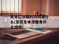 花生仁泡醋的功效是什么(生花生米泡醋有什么功效)