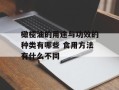 橄榄油的用途与功效的种类有哪些 食用方法有什么不同