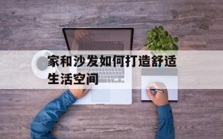 家和沙发如何打造舒适生活空间
