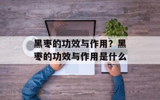 黑枣的功效与作用？黑枣的功效与作用是什么