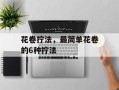 花卷拧法，最简单花卷的6种拧法
