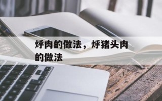 烀肉的做法，烀猪头肉的做法
